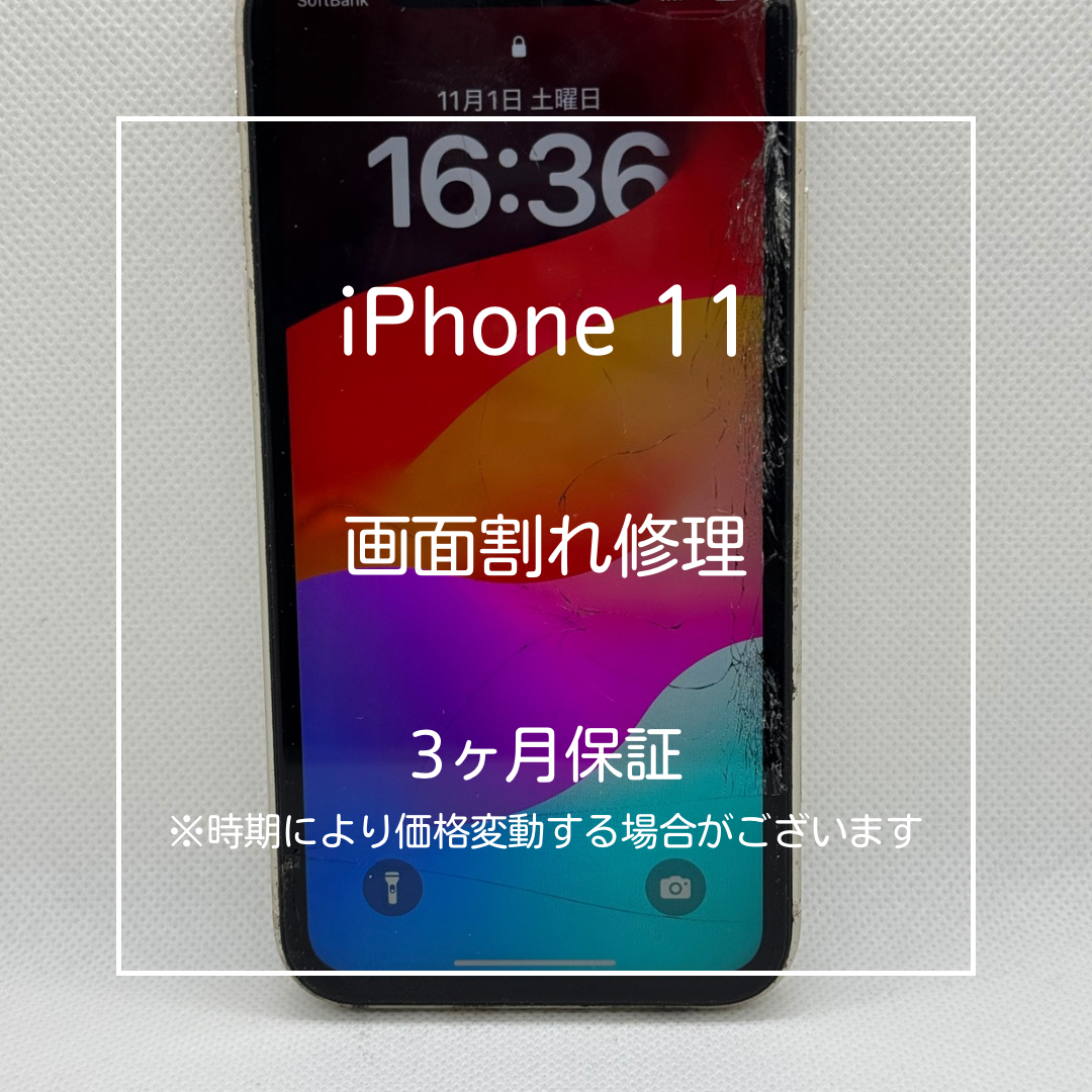 📱【iPhone11 画面交換修理】～大山周辺でiPhone修理をするなら「スマホ修理工房 大山店」へ！🔧